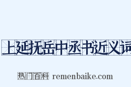 上延抚岳中丞书近义词是什么意思的图片